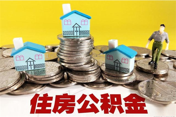 盐城封存的住房公积金可以取吗（封存下的公积金可以提取吗）