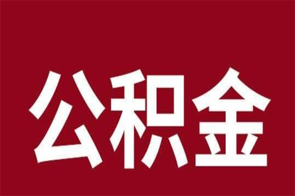 盐城离职了可以取公积金嘛（离职后能取出公积金吗）