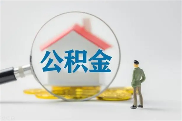 盐城多久能提公积金（多长时间能取公积金）