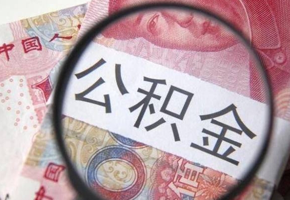 盐城离职可以把住房公积金全部取出来吗（离职了可以把住房公积金取出来吗）