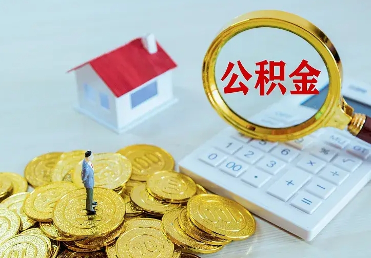 盐城公积金不能提出来（住房公积金不能提现）