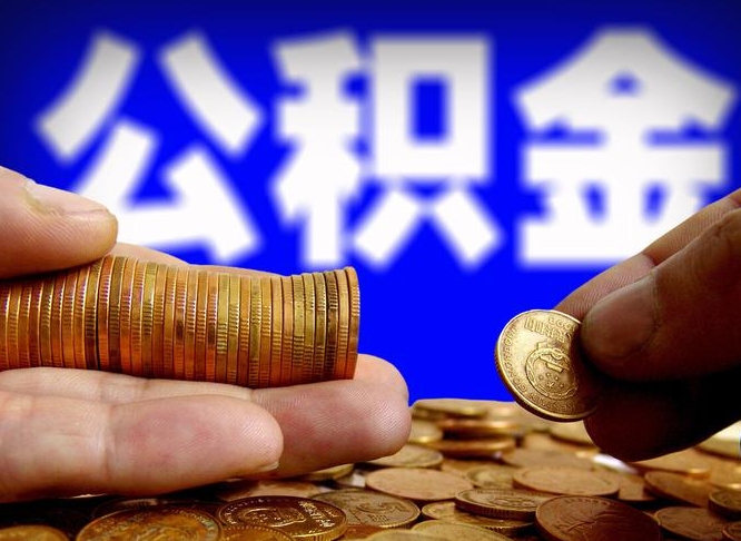 盐城离职公积金全取（离职公积金支取）